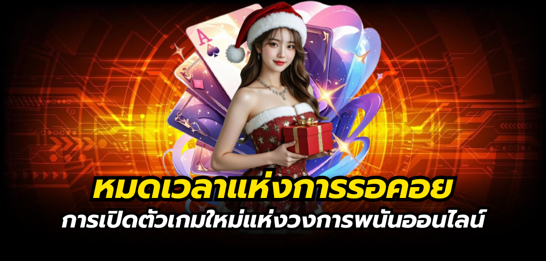 bulldog89 หมดเวลาแห่งการรอคอย การเปิดตัวเกมใหม่แห่งวงการพนันออนไลน์