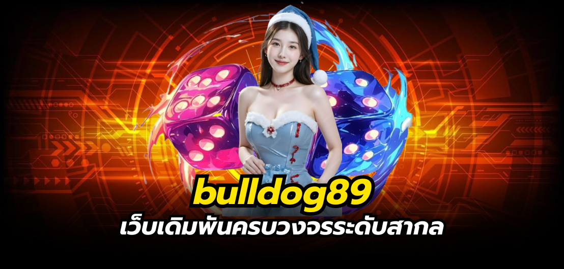 bulldog89 เว็บเดิมพันครบวงจรระดับสากล ต่างจากเว็บเปิดใหม่ยังไง
