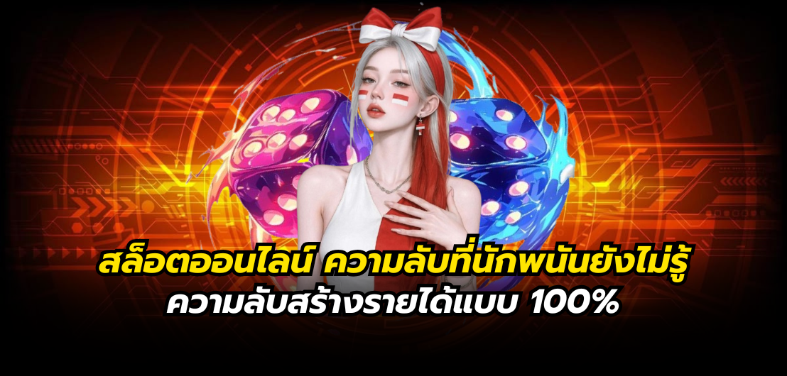 สล็อตออนไลน์ ความลับที่นักพนันยังไม่รู้ ความลับสร้างรายได้แบบ 100%