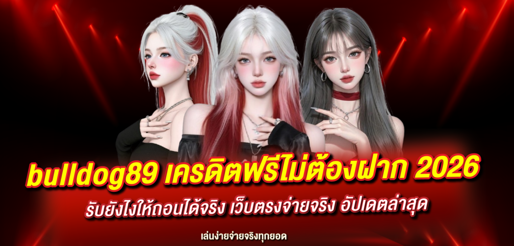 bulldog89 เครดิตฟรีไม่ต้องฝาก 2026