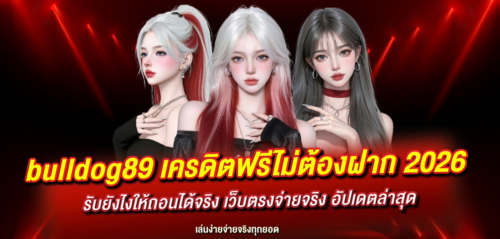 bulldog89 เครดิตฟรีไม่ต้องฝาก 2026